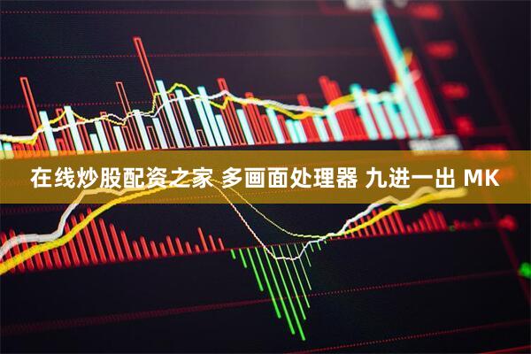 在线炒股配资之家 多画面处理器 九进一出 MK