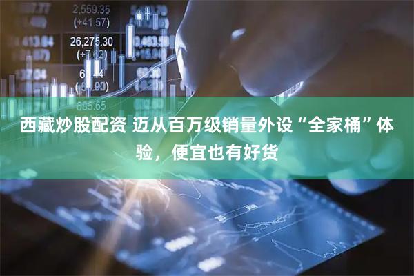 西藏炒股配资 迈从百万级销量外设“全家桶”体验，便宜也有好货